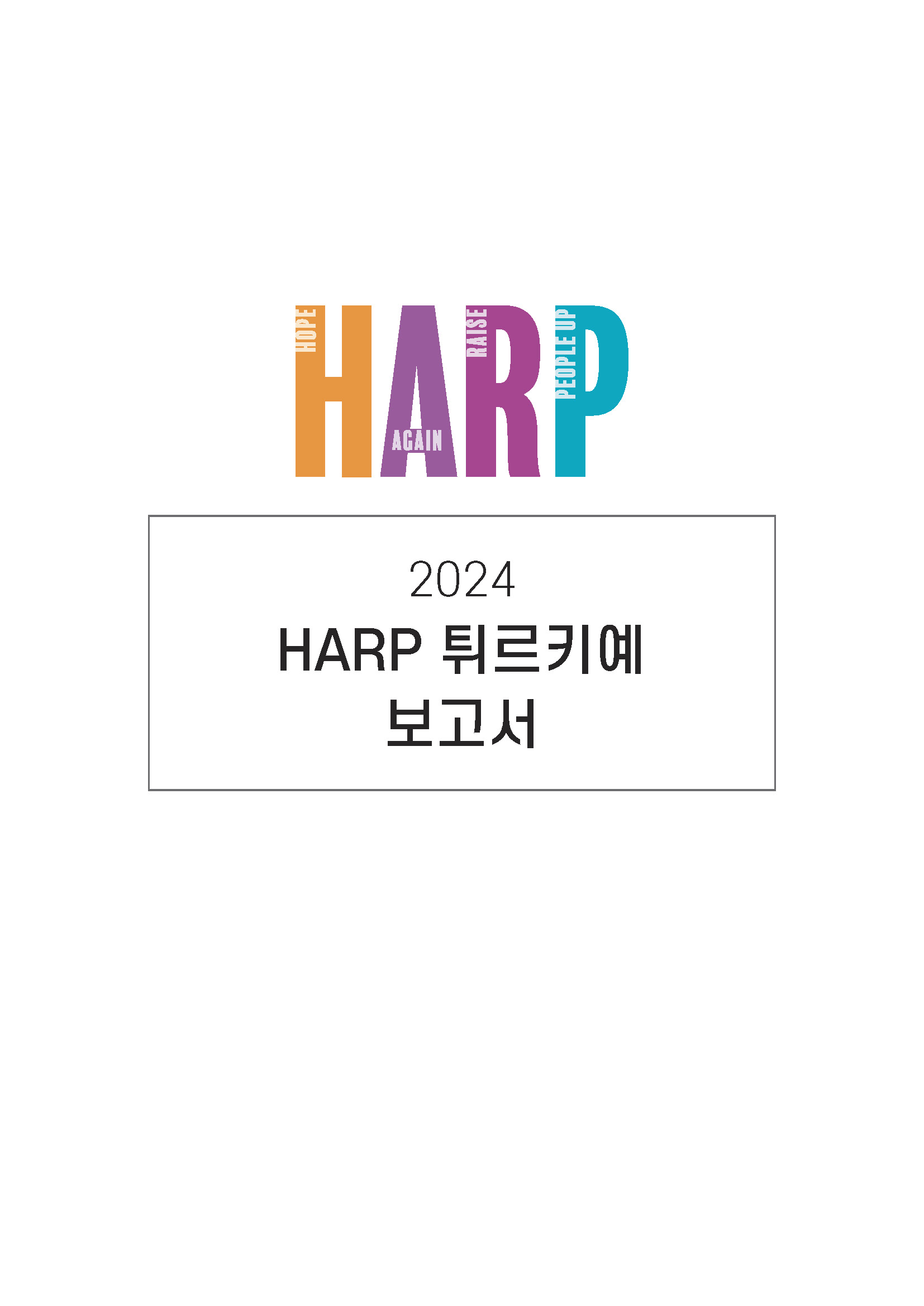 2024 HARP 튀르키예 사역보고(일반용)_Page_01.jpg